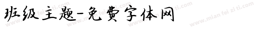 班级主题字体转换