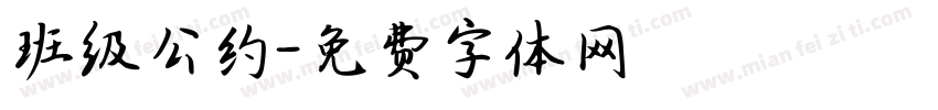班级公约字体转换
