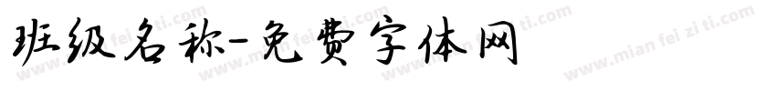 班级名称字体转换