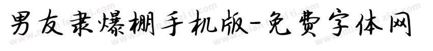 男友隶爆棚手机版字体转换