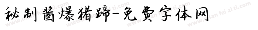 秘制酱爆猪蹄字体转换