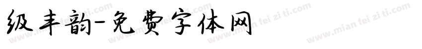 级丰韵字体转换
