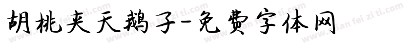 胡桃夹天鹅子字体转换