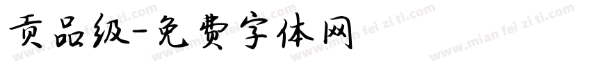 贡品级字体转换