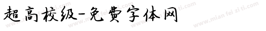 超高校级字体转换