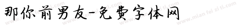 那你前男友字体转换