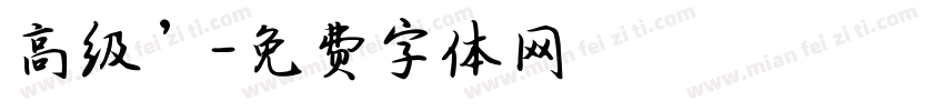 高级’字体转换