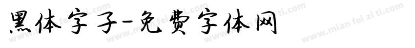 黑体字子字体转换