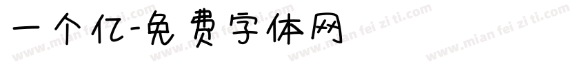 一个亿字体转换