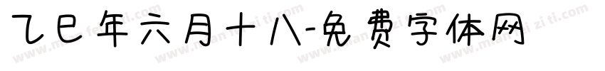 乙巳年六月十八字体转换