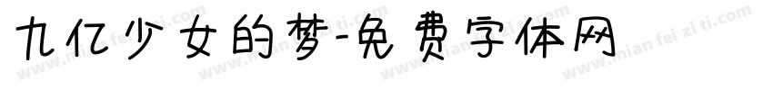 九亿少女的梦字体转换