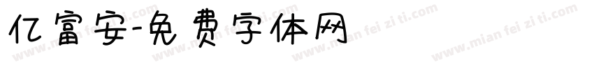 亿富安字体转换