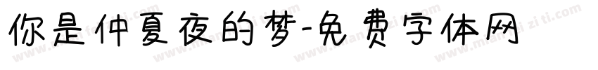 你是仲夏夜的梦字体转换