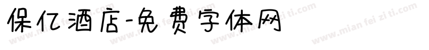 保亿酒店字体转换