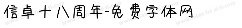 信卓十八周年字体转换