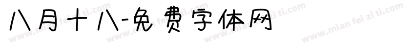 八月十八字体转换