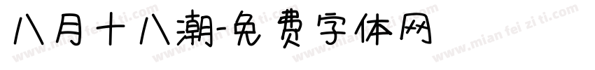 八月十八潮字体转换