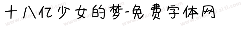 十八亿少女的梦字体转换