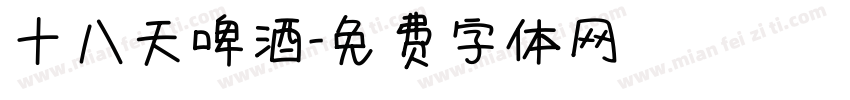 十八天啤酒字体转换