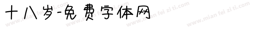 十八岁字体转换