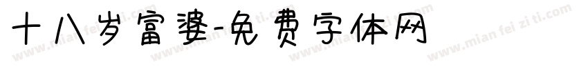 十八岁富婆字体转换
