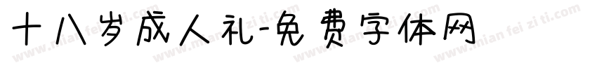 十八岁成人礼字体转换