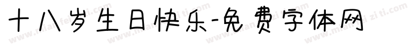 十八岁生日快乐字体转换