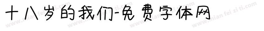 十八岁的我们字体转换