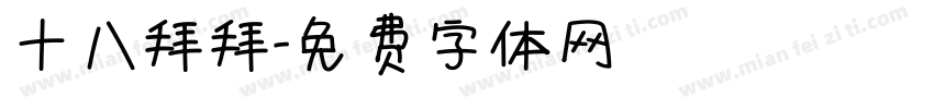 十八拜拜字体转换