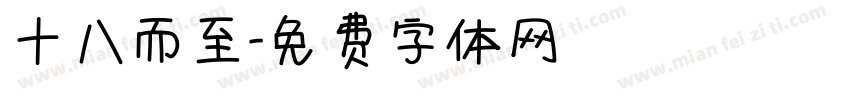十八而至字体转换