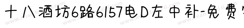 十八酒坊6路6157电D左中补字体转换
