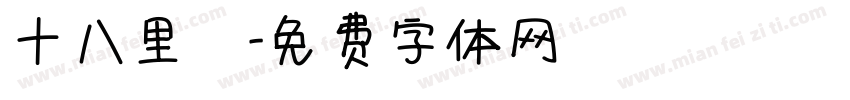 十八里鄉字体转换