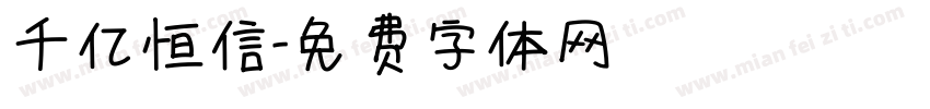 千亿恒信字体转换