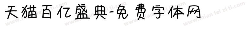 天猫百亿盛典字体转换
