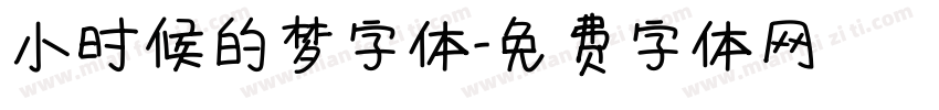 小时候的梦字体字体转换