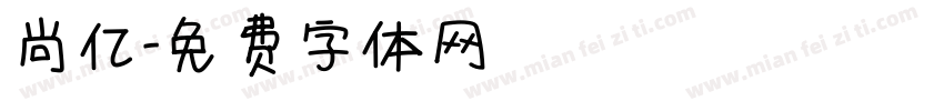 尚亿字体转换