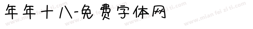 年年十八字体转换
