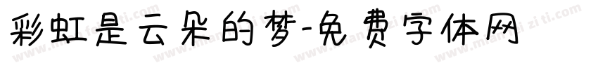 彩虹是云朵的梦字体转换