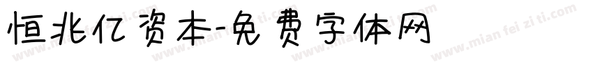 恒兆亿资本字体转换