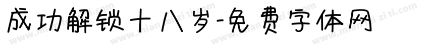 成功解锁十八岁字体转换