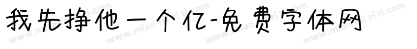 我先挣他一个亿字体转换