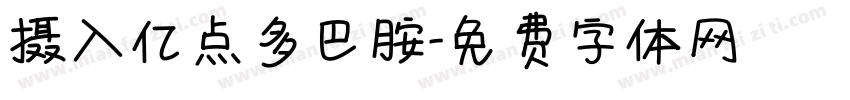 摄入亿点多巴胺字体转换