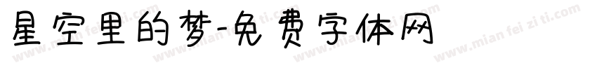 星空里的梦字体转换