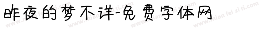 昨夜的梦不详字体转换