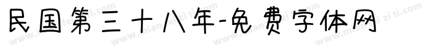 民国第三十八年字体转换
