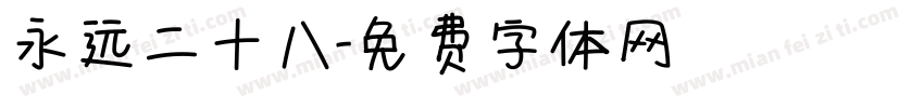 永远二十八字体转换