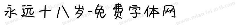 永远十八岁字体转换