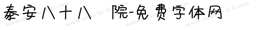 泰安八十八醫院字体转换