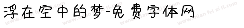浮在空中的梦字体转换