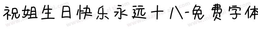 祝姐生日快乐永远十八字体转换